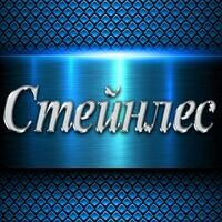 Компания Стейнлес Стил