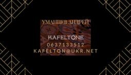 Компания АндрейKAFELTON