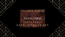 Компания АндрейKAFELTON