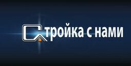 Компанія Стройка с Нами