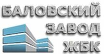 Компания ООО "Баловский завод ЖБК"