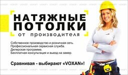 Компанія Voxan-натяжные потолки от производителя
