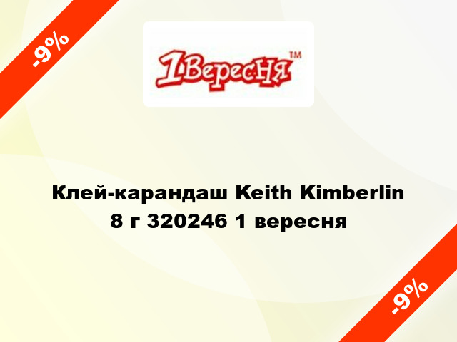 Клей-карандаш Keith Kimberlin 8 г 320246 1 вересня