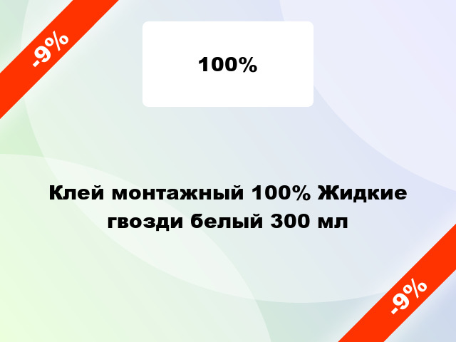 Клей монтажный 100% Жидкие гвозди белый 300 мл