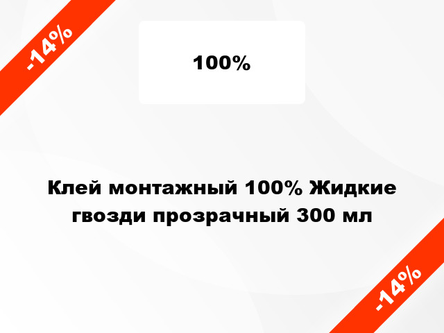 Клей монтажный 100% Жидкие гвозди прозрачный 300 мл