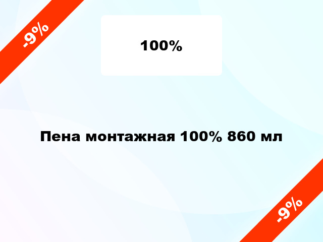 Пена монтажная 100% 860 мл