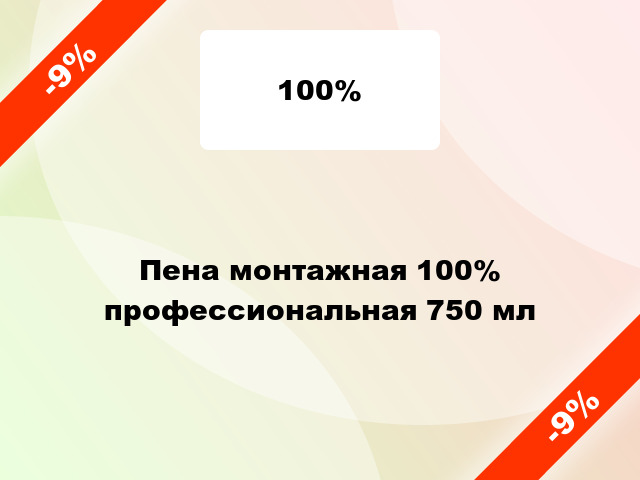 Пена монтажная 100% профессиональная 750 мл