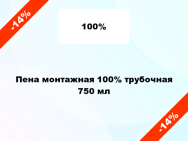 Пена монтажная 100% трубочная 750 мл