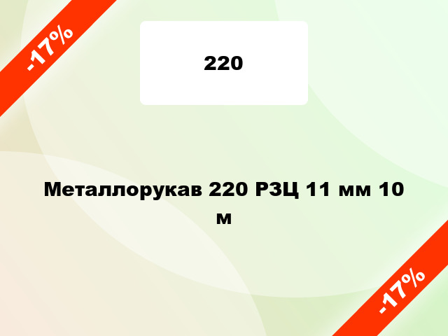 Металлорукав 220 РЗЦ 11 мм 10 м