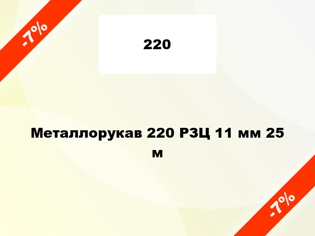 Металлорукав 220 РЗЦ 11 мм 25 м