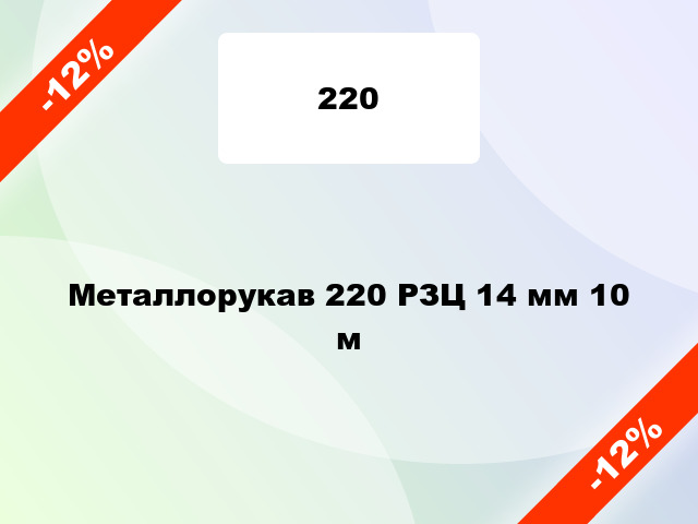 Металлорукав 220 РЗЦ 14 мм 10 м