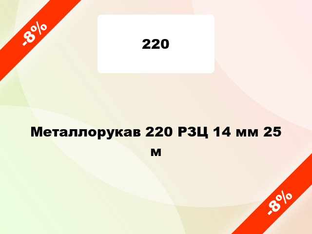 Металлорукав 220 РЗЦ 14 мм 25 м