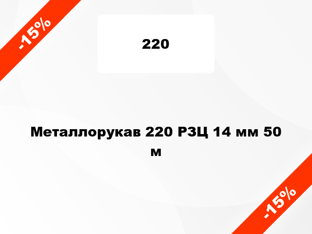 Металлорукав 220 РЗЦ 14 мм 50 м