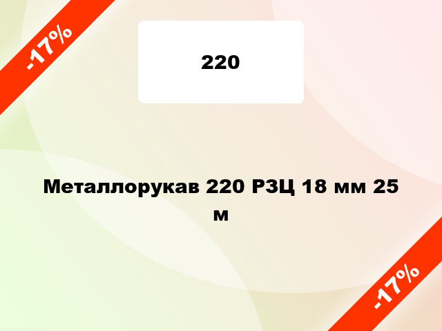 Металлорукав 220 РЗЦ 18 мм 25 м