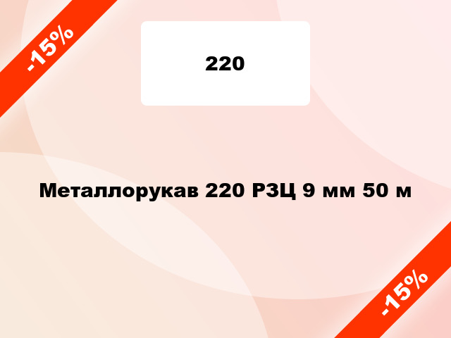 Металлорукав 220 РЗЦ 9 мм 50 м