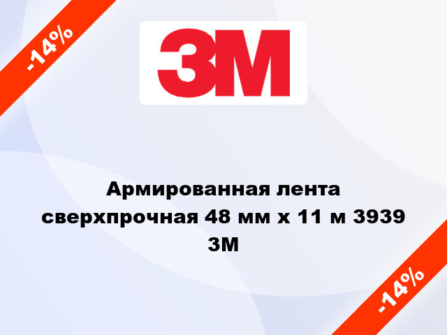 Армированная лента сверхпрочная 48 мм х 11 м 3939 3M