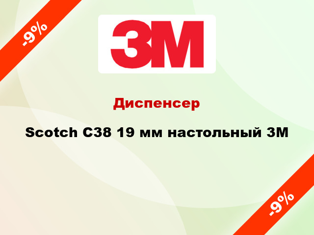 Диспенсер Scotch C38 19 мм настольный 3M