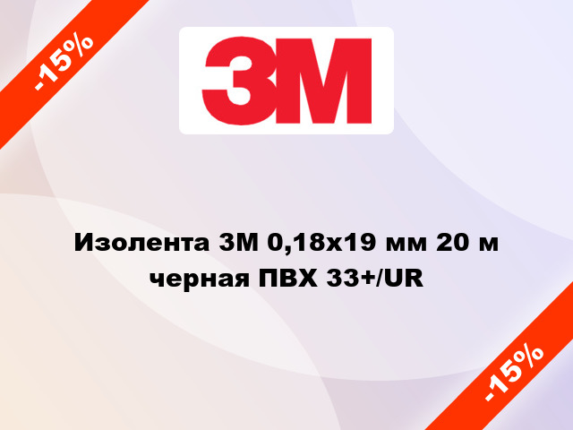 Изолента 3M 0,18x19 мм 20 м черная ПВХ 33+/UR