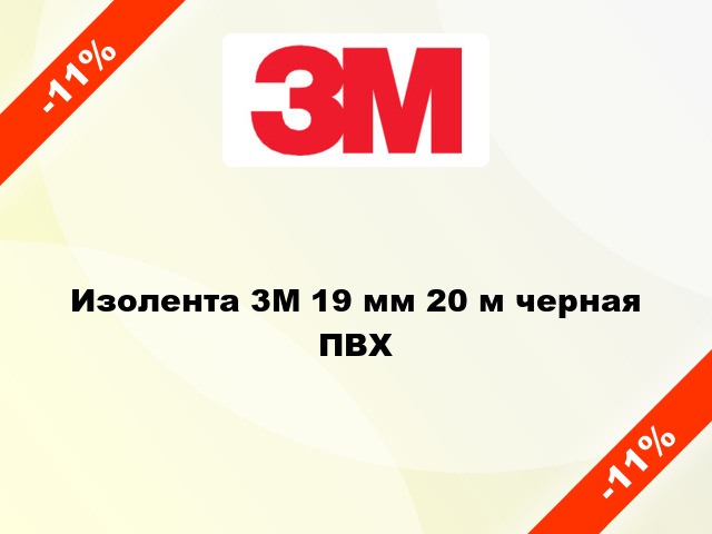 Изолента 3M 19 мм 20 м черная ПВХ