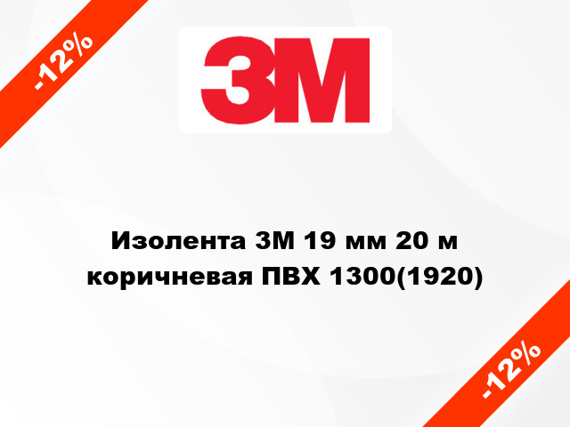 Изолента 3M 19 мм 20 м коричневая ПВХ 1300(1920)