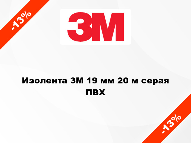 Изолента 3M 19 мм 20 м серая ПВХ