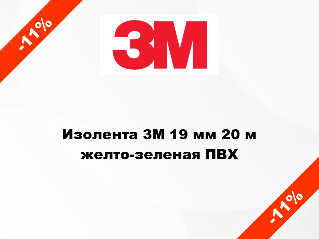 Изолента 3M 19 мм 20 м желто-зеленая ПВХ
