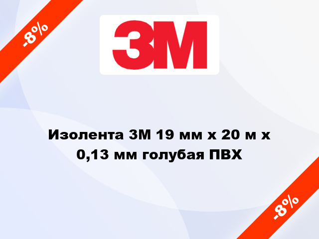 Изолента 3M 19 мм х 20 м х 0,13 мм голубая ПВХ