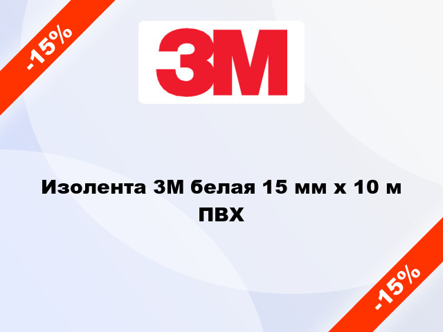 Изолента 3M белая 15 мм x 10 м ПВХ