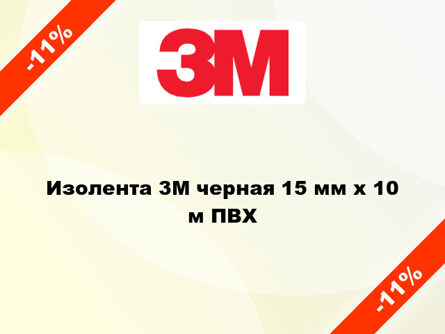 Изолента 3M черная 15 мм x 10 м ПВХ