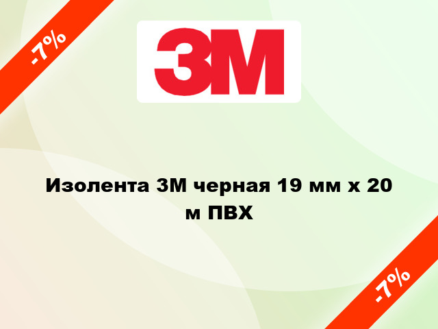 Изолента 3M черная 19 мм x 20 м ПВХ