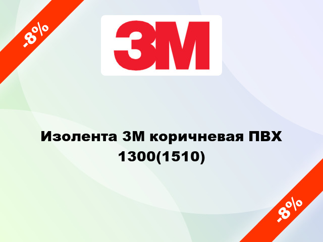 Изолента 3M коричневая ПВХ 1300(1510)