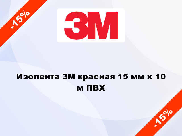 Изолента 3M красная 15 мм x 10 м ПВХ