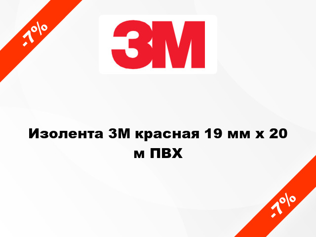 Изолента 3M красная 19 мм x 20 м ПВХ