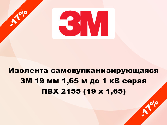 Изолента самовулканизирующаяся 3M 19 мм 1,65 м до 1 кВ серая ПВХ 2155 (19 x 1,65)