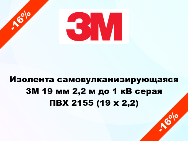 Изолента самовулканизирующаяся 3M 19 мм 2,2 м до 1 кВ серая ПВХ 2155 (19 x 2,2)