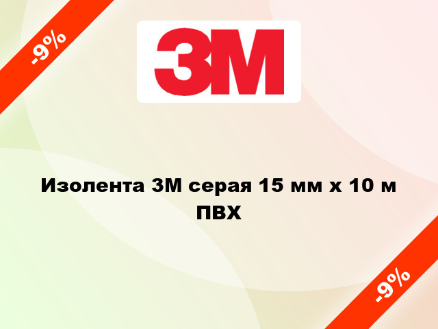 Изолента 3M серая 15 мм x 10 м ПВХ