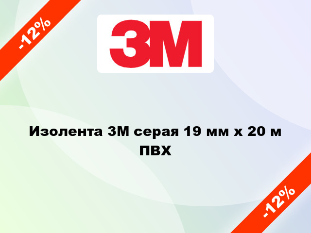 Изолента 3M серая 19 мм x 20 м ПВХ