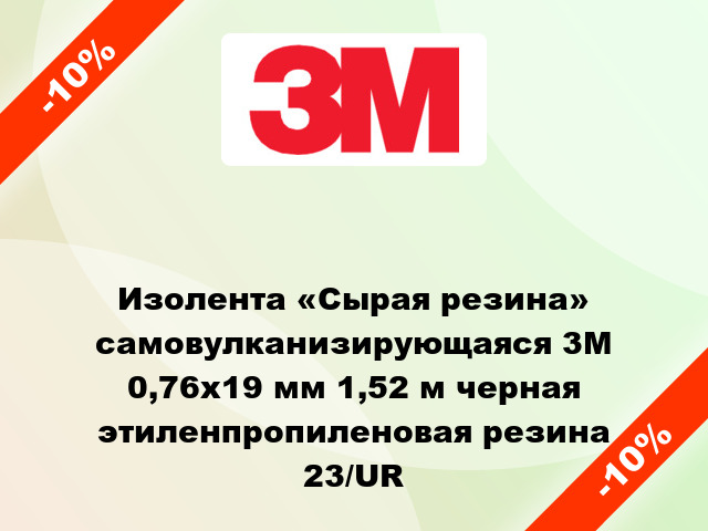 Изолента «Сырая резина» самовулканизирующаяся 3M 0,76x19 мм 1,52 м черная этиленпропиленовая резина 23/UR