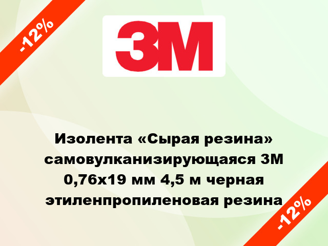 Изолента «Сырая резина» самовулканизирующаяся 3M 0,76x19 мм 4,5 м черная этиленпропиленовая резина