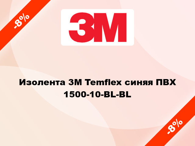 Изолента 3M Temflex синяя ПВХ 1500-10-BL-BL