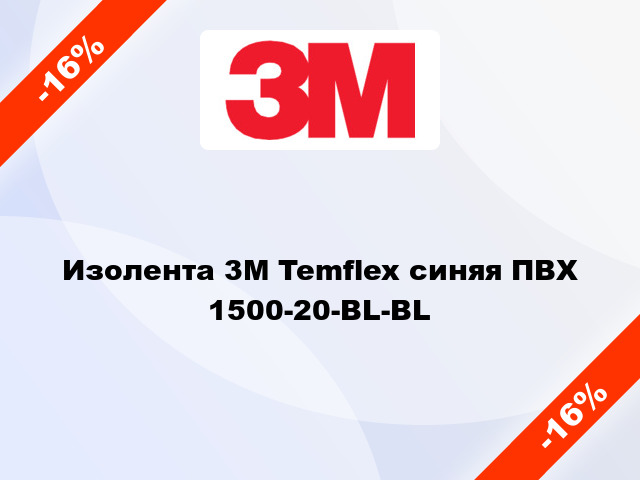 Изолента 3M Temflex синяя ПВХ 1500-20-BL-BL