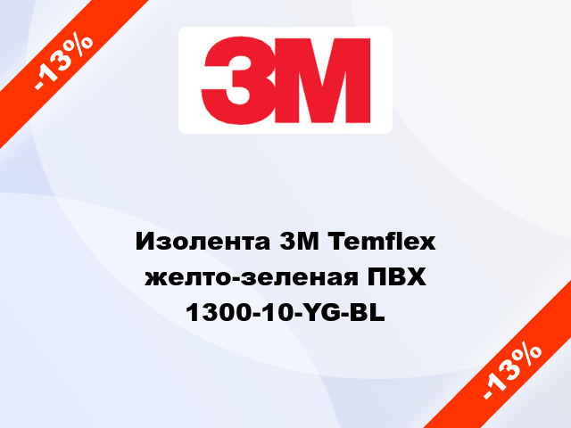 Изолента 3M Temflex желто-зеленая ПВХ 1300-10-YG-BL