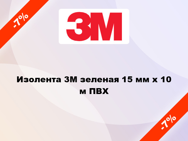 Изолента 3M зеленая 15 мм x 10 м ПВХ