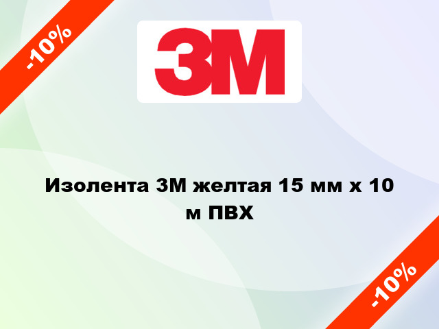 Изолента 3M желтая 15 мм x 10 м ПВХ