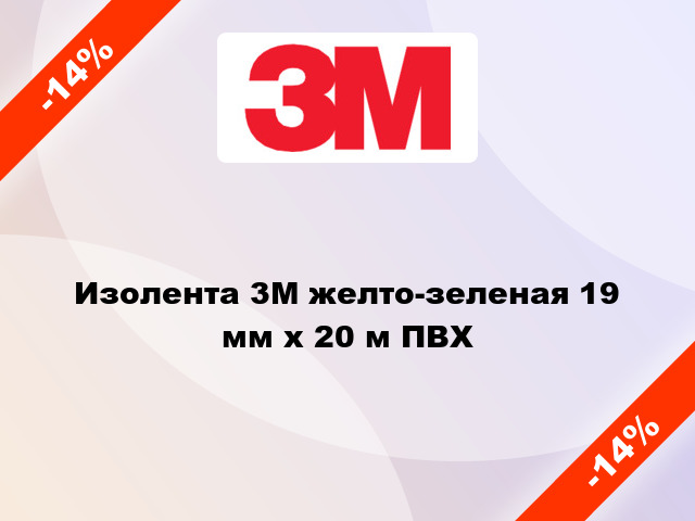 Изолента 3M желто-зеленая 19 мм x 20 м ПВХ