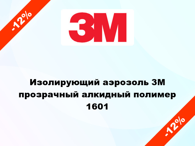 Изолирующий аэрозоль 3M прозрачный алкидный полимер 1601