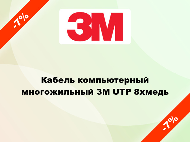 Кабель компьютерный многожильный 3M UTP 8хмедь