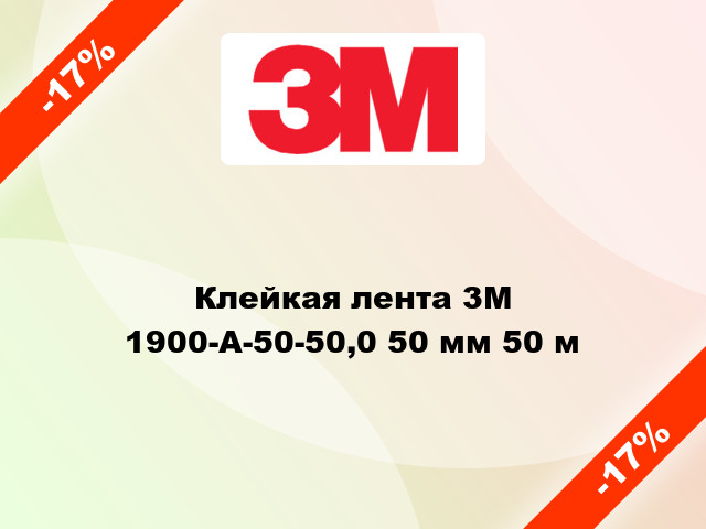 Клейкая лента 3M 1900-A-50-50,0 50 мм 50 м