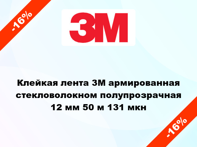 Клейкая лента 3M армированная стекловолокном полупрозрачная 12 мм 50 м 131 мкн