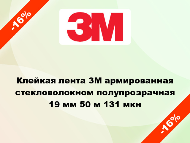 Клейкая лента 3M армированная стекловолокном полупрозрачная 19 мм 50 м 131 мкн